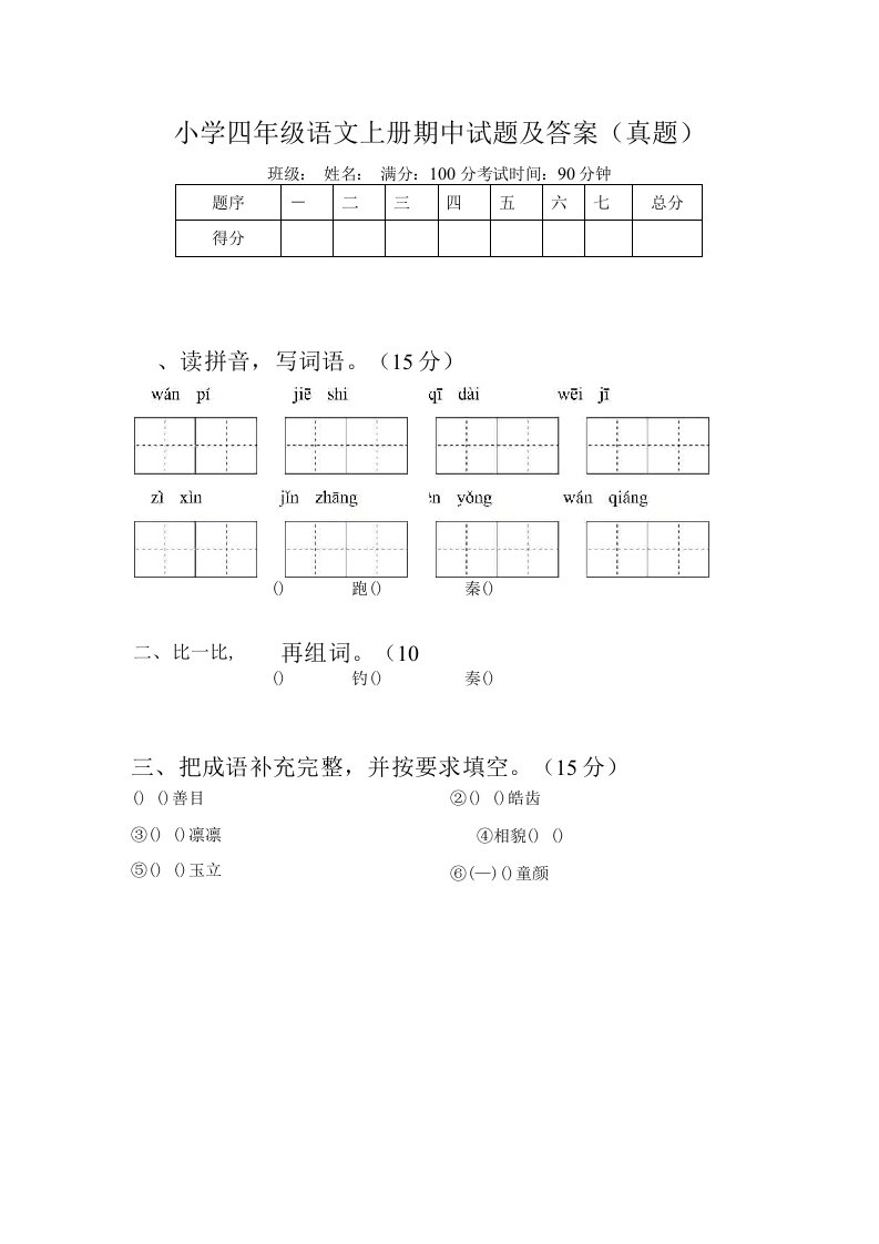 小学四年级语文上册期中试题及答案（真题）