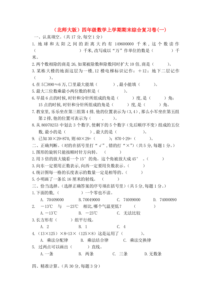 北师大版数学四年级上学期期末试卷-30