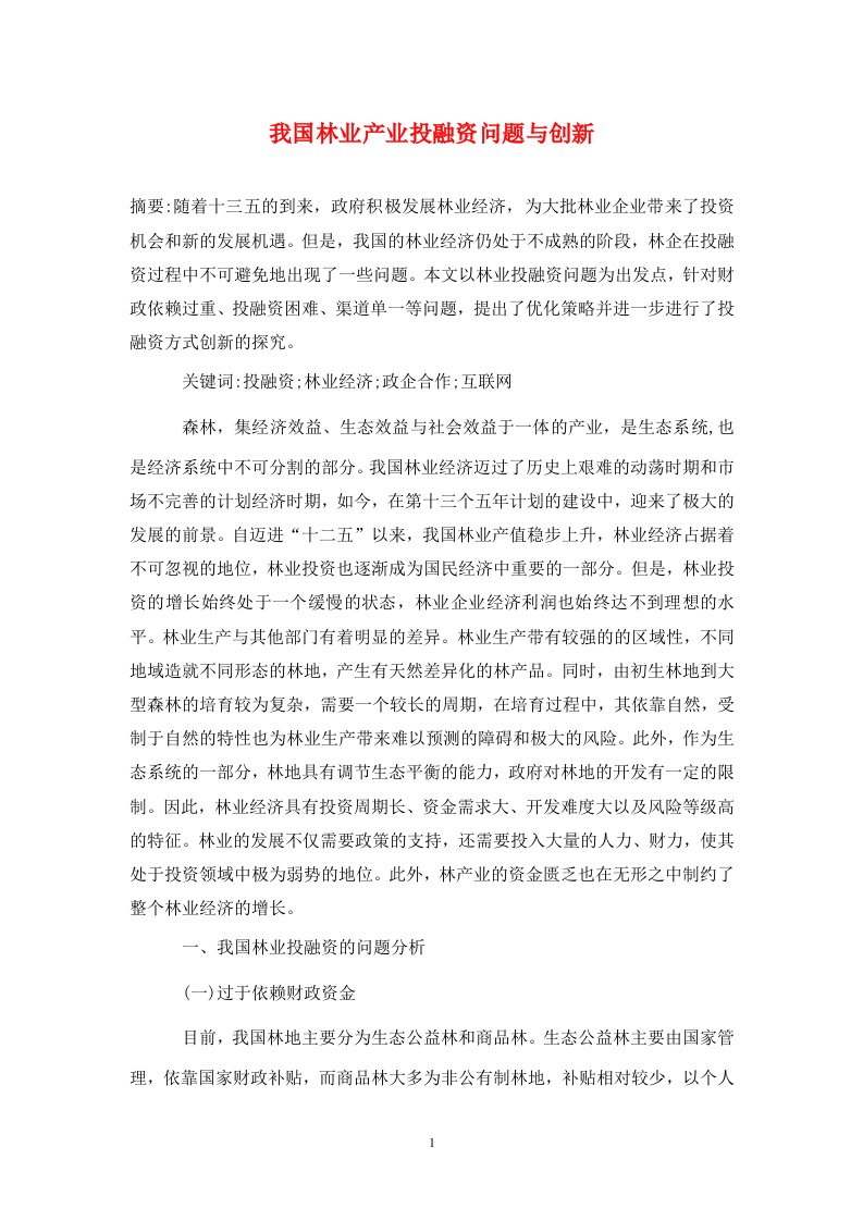 精编我国林业产业投融资问题与创新