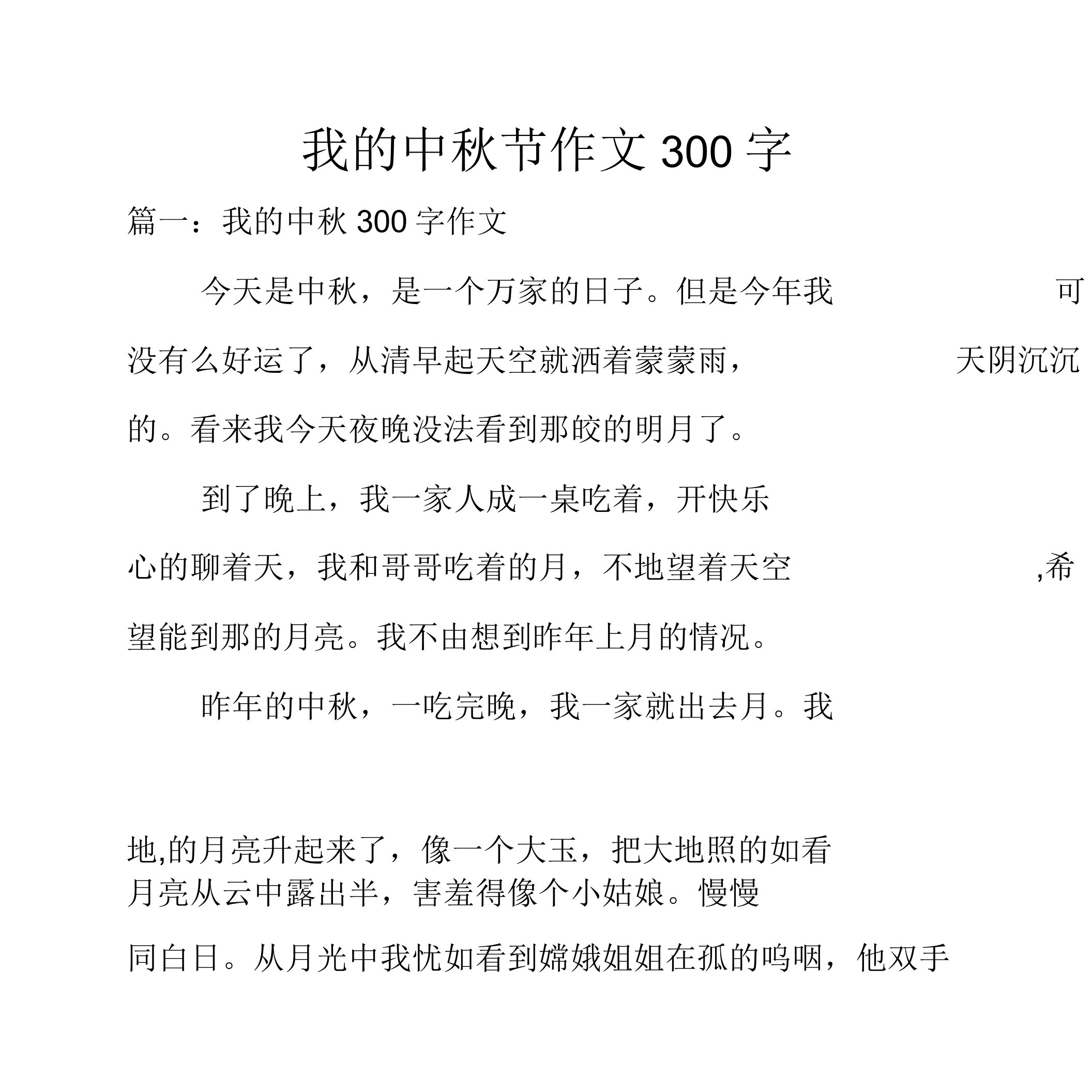 我中秋节作文300文字