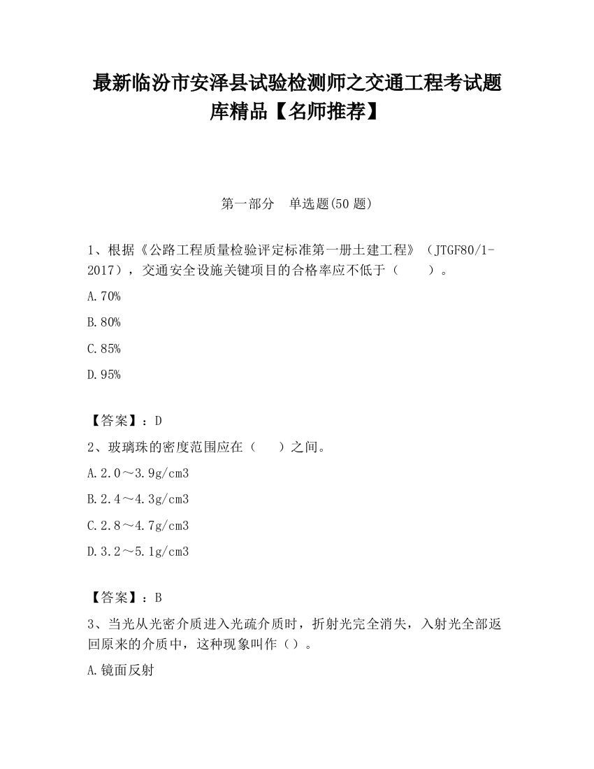 最新临汾市安泽县试验检测师之交通工程考试题库精品【名师推荐】