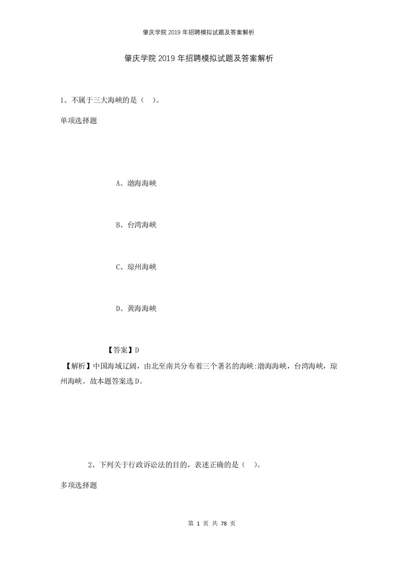 肇庆学院2019年招聘模拟试题及答案解析