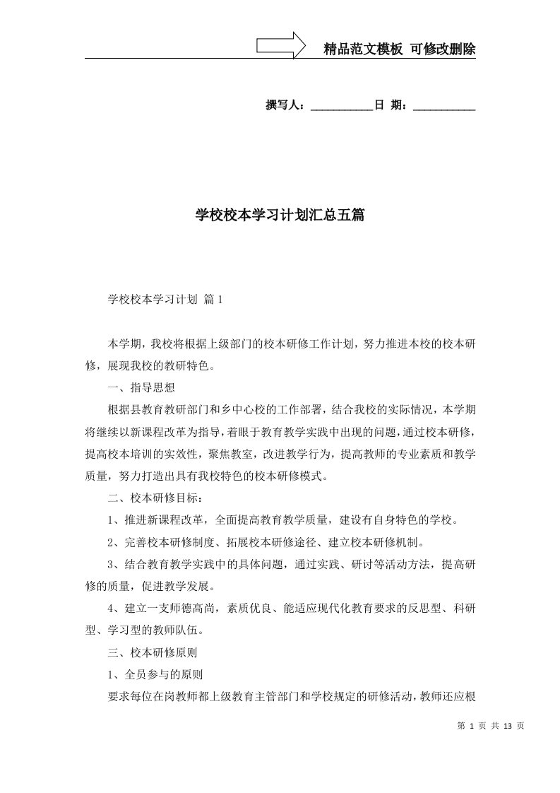 2022年学校校本学习计划汇总五篇