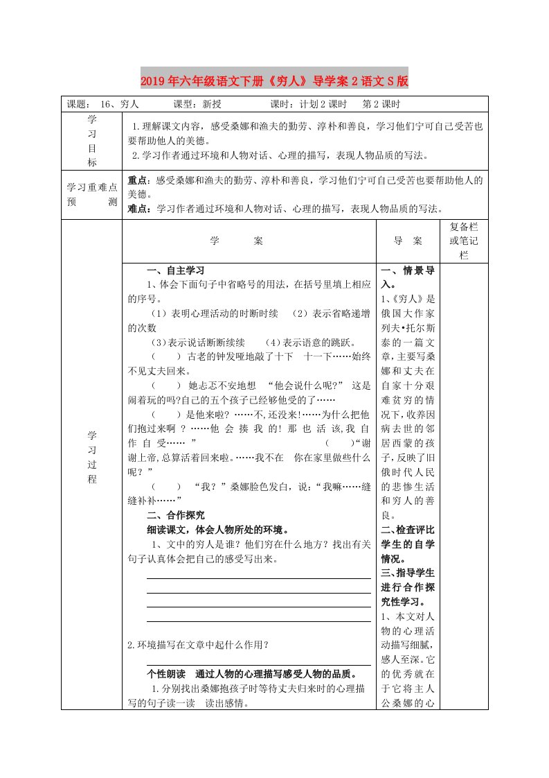 2019年六年级语文下册《穷人》导学案2语文S版