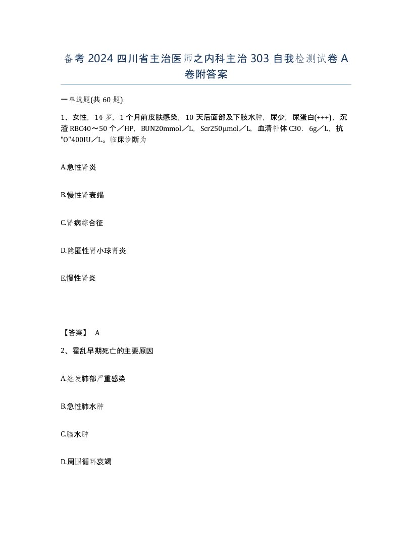 备考2024四川省主治医师之内科主治303自我检测试卷A卷附答案