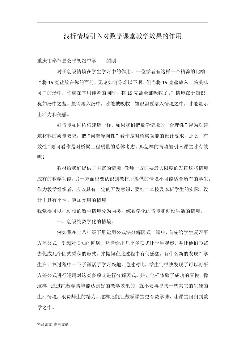 浅析情境引入对数学课堂教学效果的作用