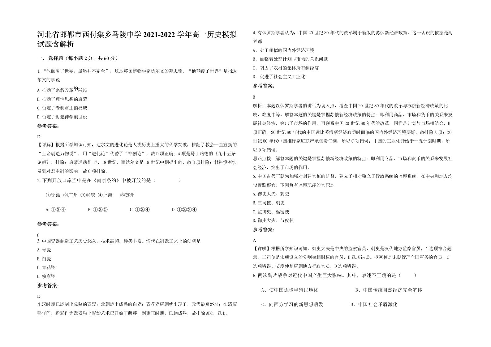 河北省邯郸市西付集乡马陵中学2021-2022学年高一历史模拟试题含解析