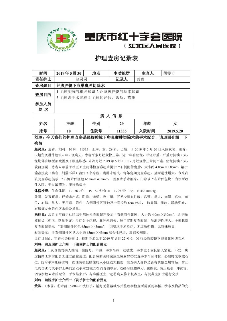 手术室腹腔镜下卵巢囊肿切除护理查房记录表