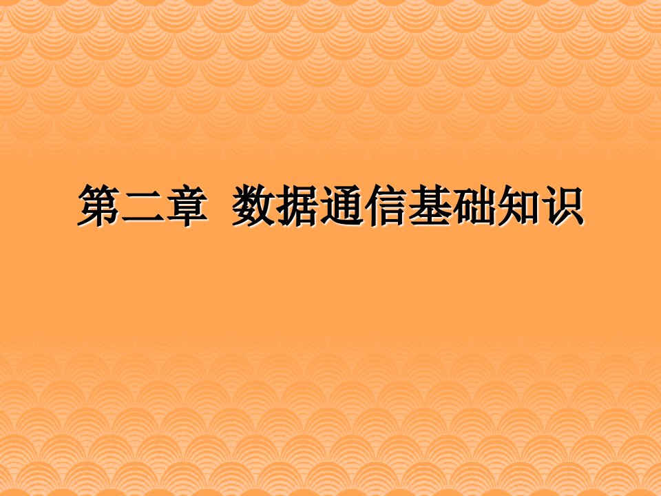 通信行业-第二章