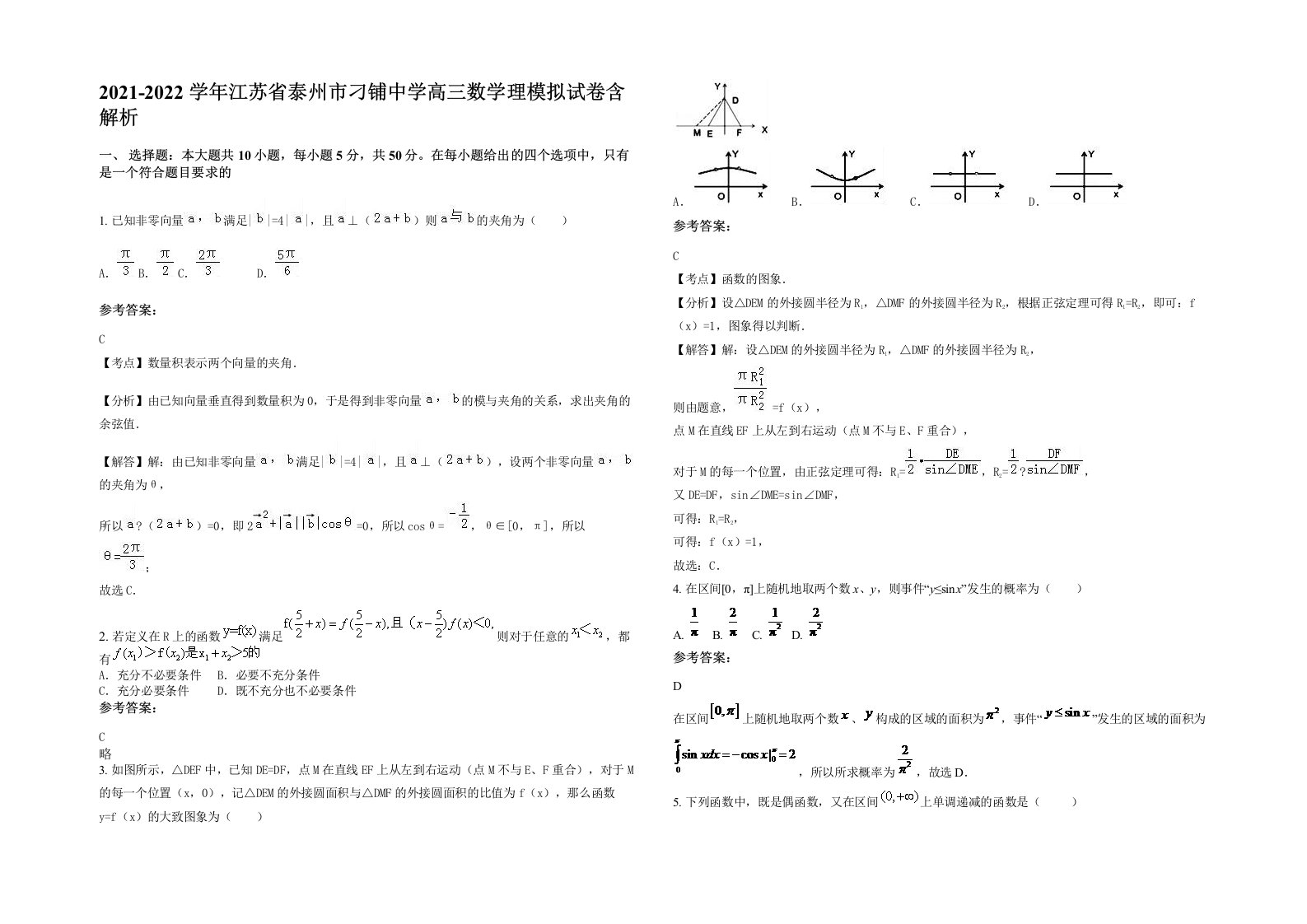 2021-2022学年江苏省泰州市刁铺中学高三数学理模拟试卷含解析