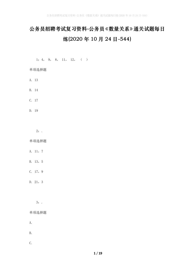 公务员招聘考试复习资料-公务员数量关系通关试题每日练2020年10月24日-544