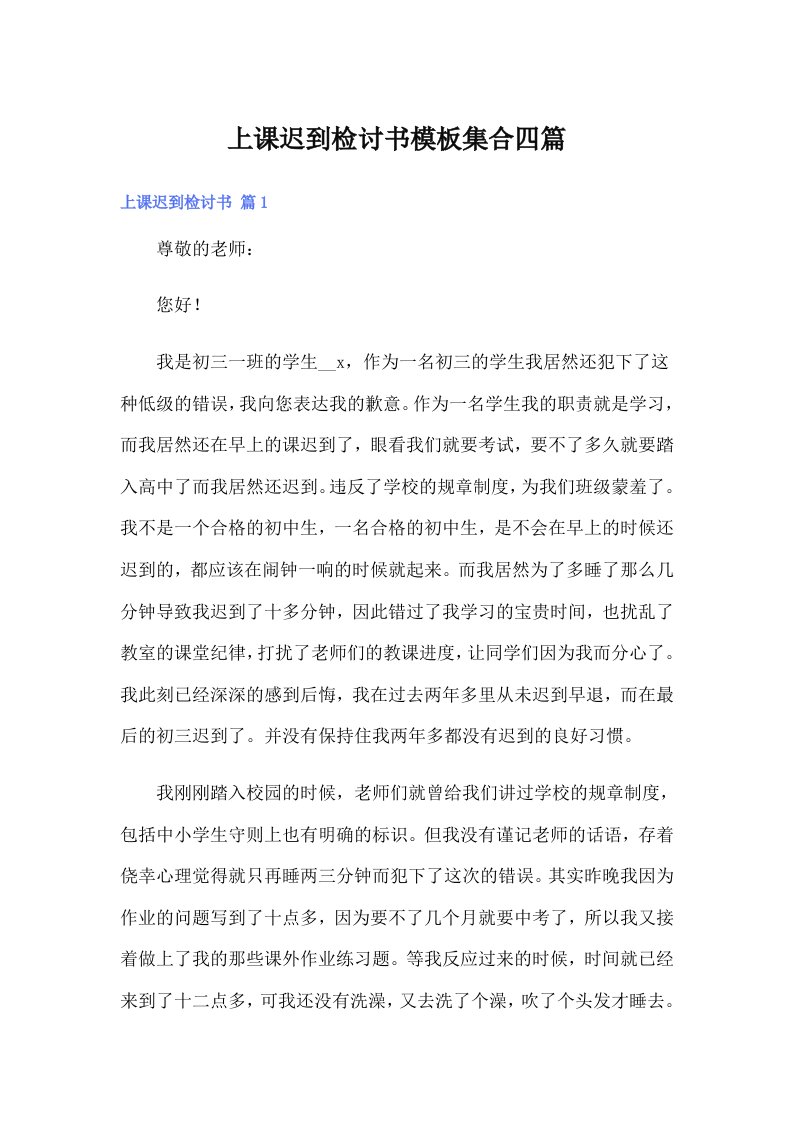 上课迟到检讨书模板集合四篇