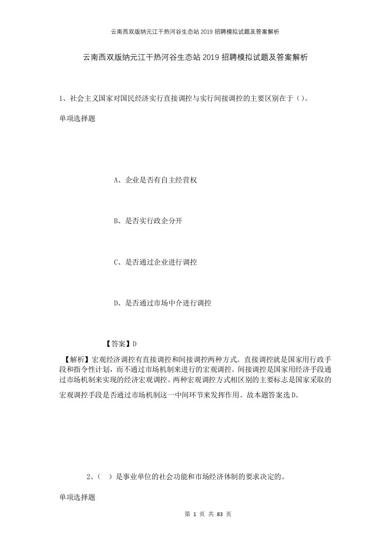 云南西双版纳元江干热河谷生态站2019招聘模拟试题及答案解析