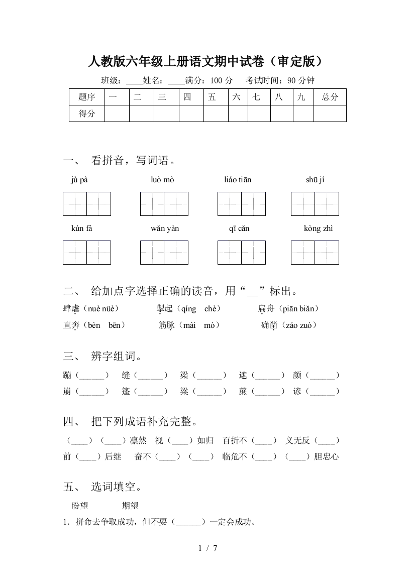 人教版六年级上册语文期中试卷(审定版)