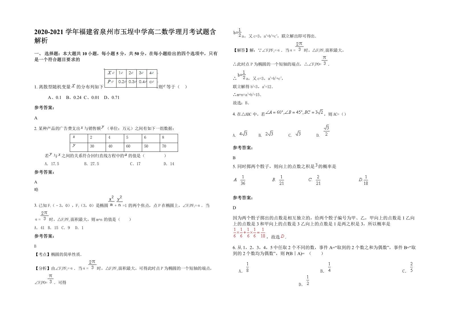 2020-2021学年福建省泉州市玉埕中学高二数学理月考试题含解析