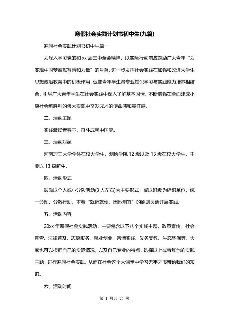 寒假社会实践计划书初中生九篇