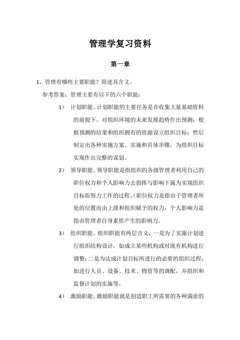 管理学复习资料