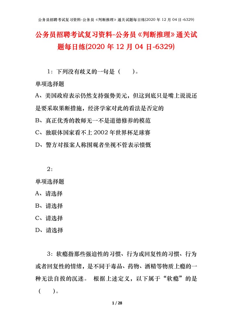 公务员招聘考试复习资料-公务员判断推理通关试题每日练2020年12月04日-6329