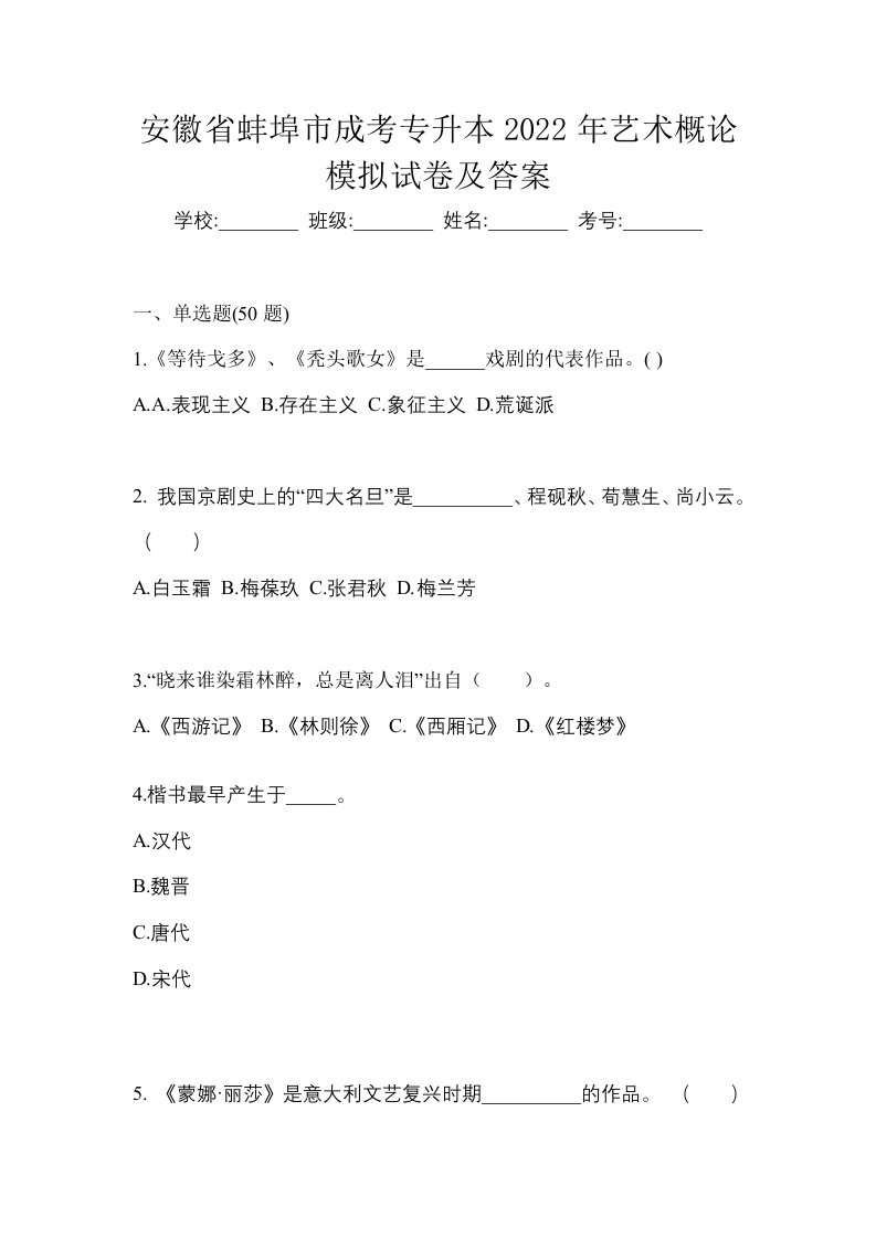 安徽省蚌埠市成考专升本2022年艺术概论模拟试卷及答案