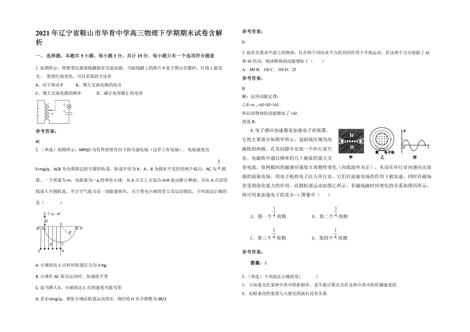 2021年辽宁省鞍山市华育中学高三物理下学期期末试卷含解析