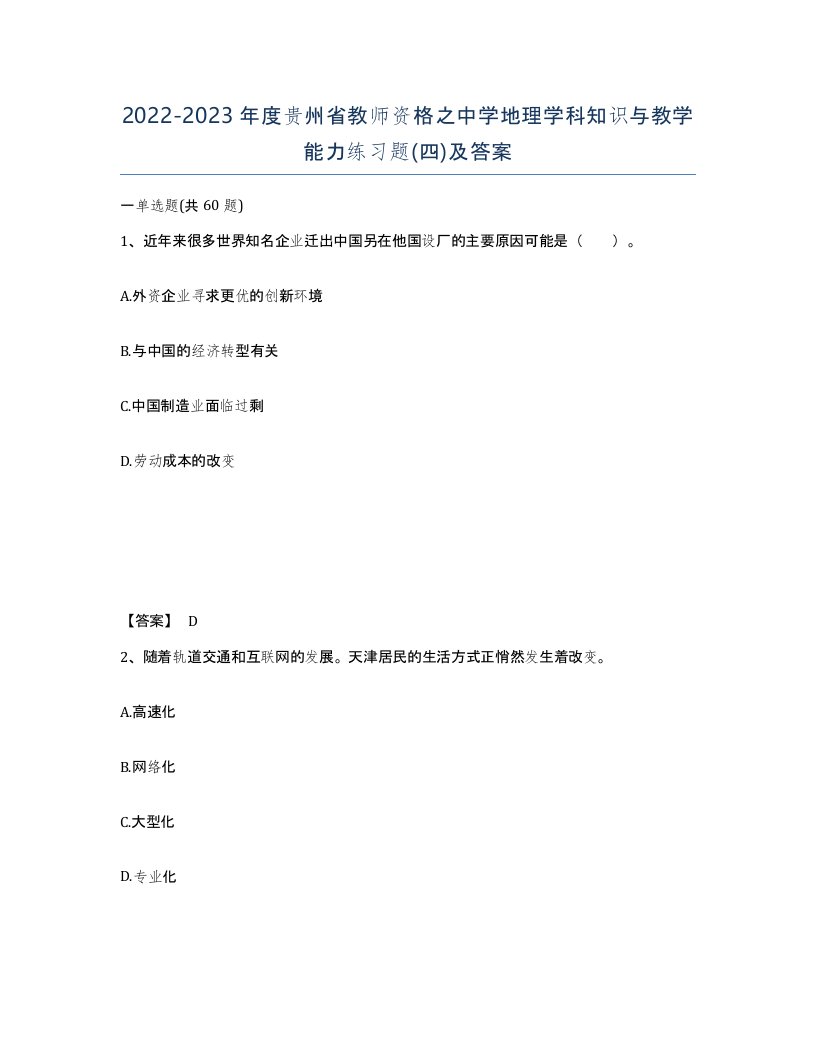 2022-2023年度贵州省教师资格之中学地理学科知识与教学能力练习题四及答案