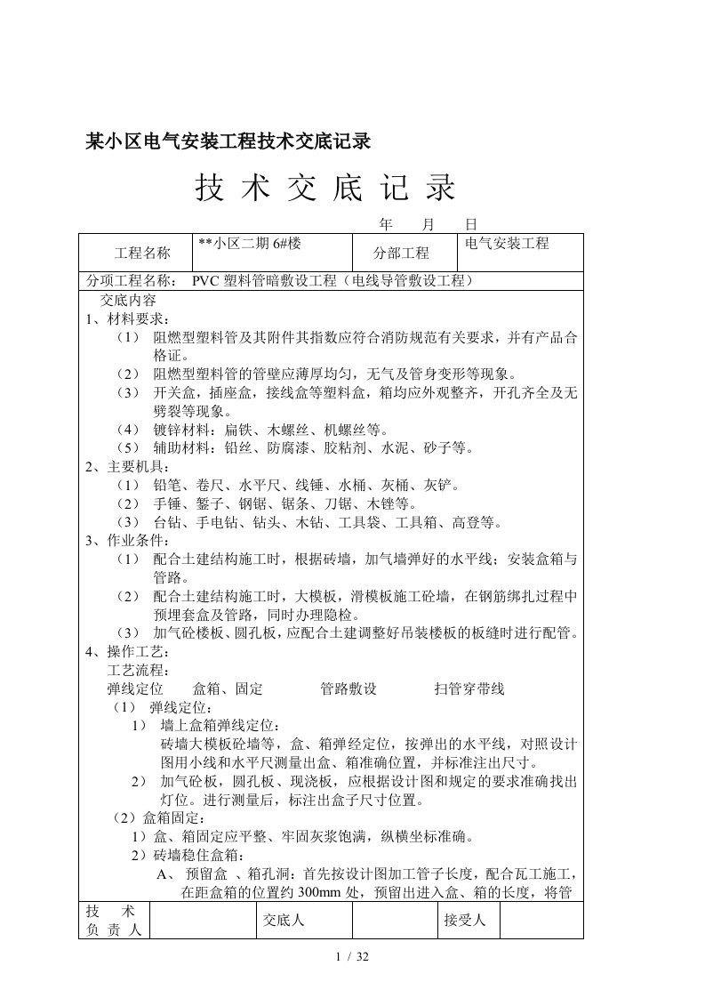 小区电气安装工程技术记录