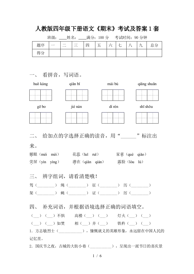 人教版四年级下册语文《期末》考试及答案1套