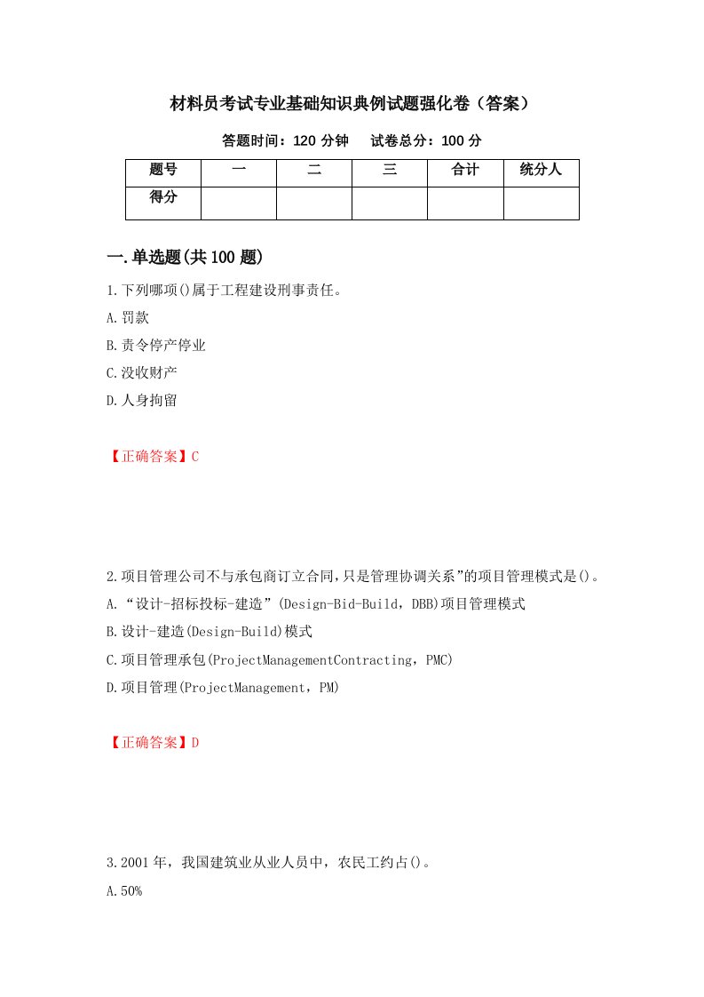 材料员考试专业基础知识典例试题强化卷答案第92版