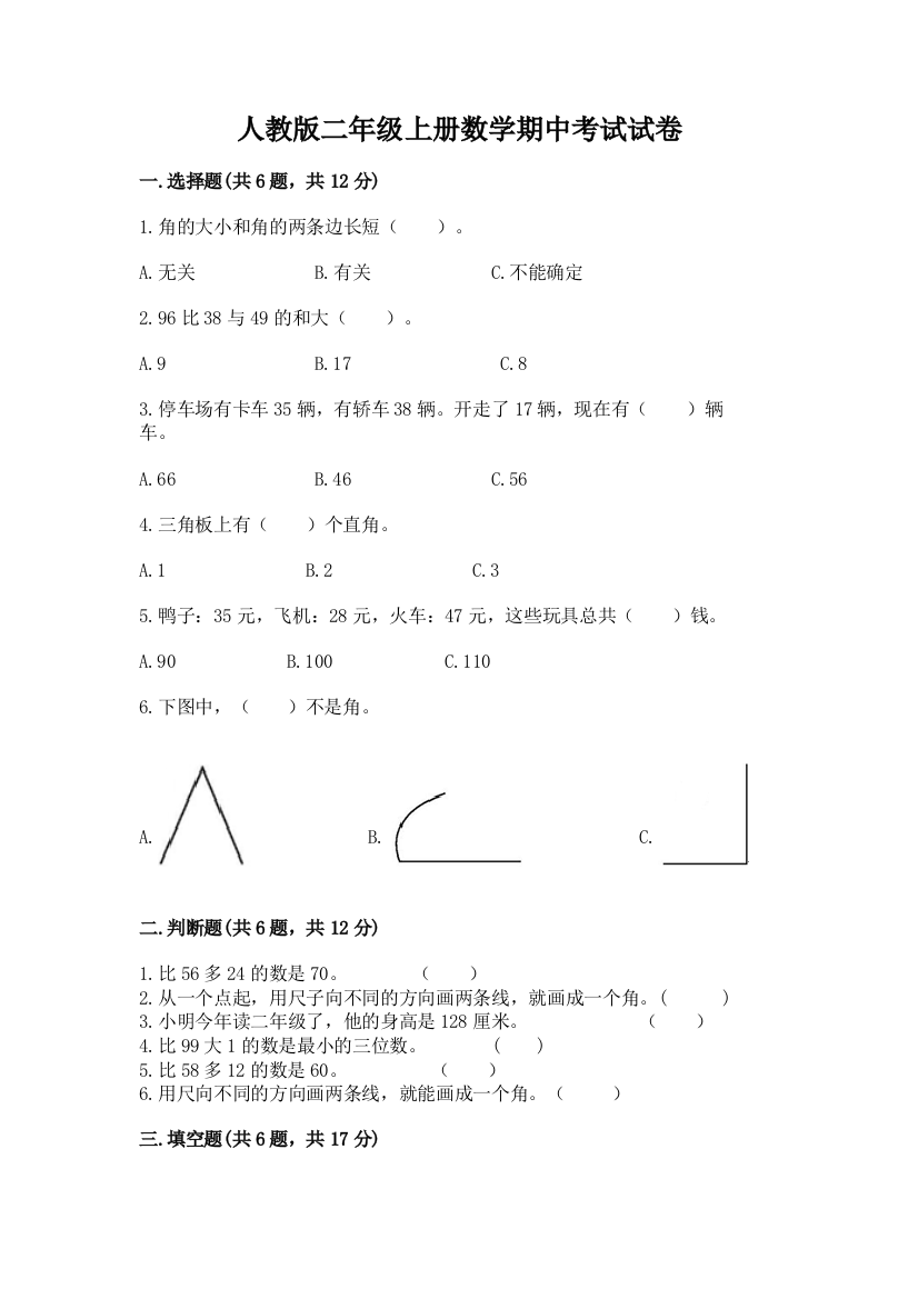 人教版二年级上册数学期中考试试卷精品【名师系列】