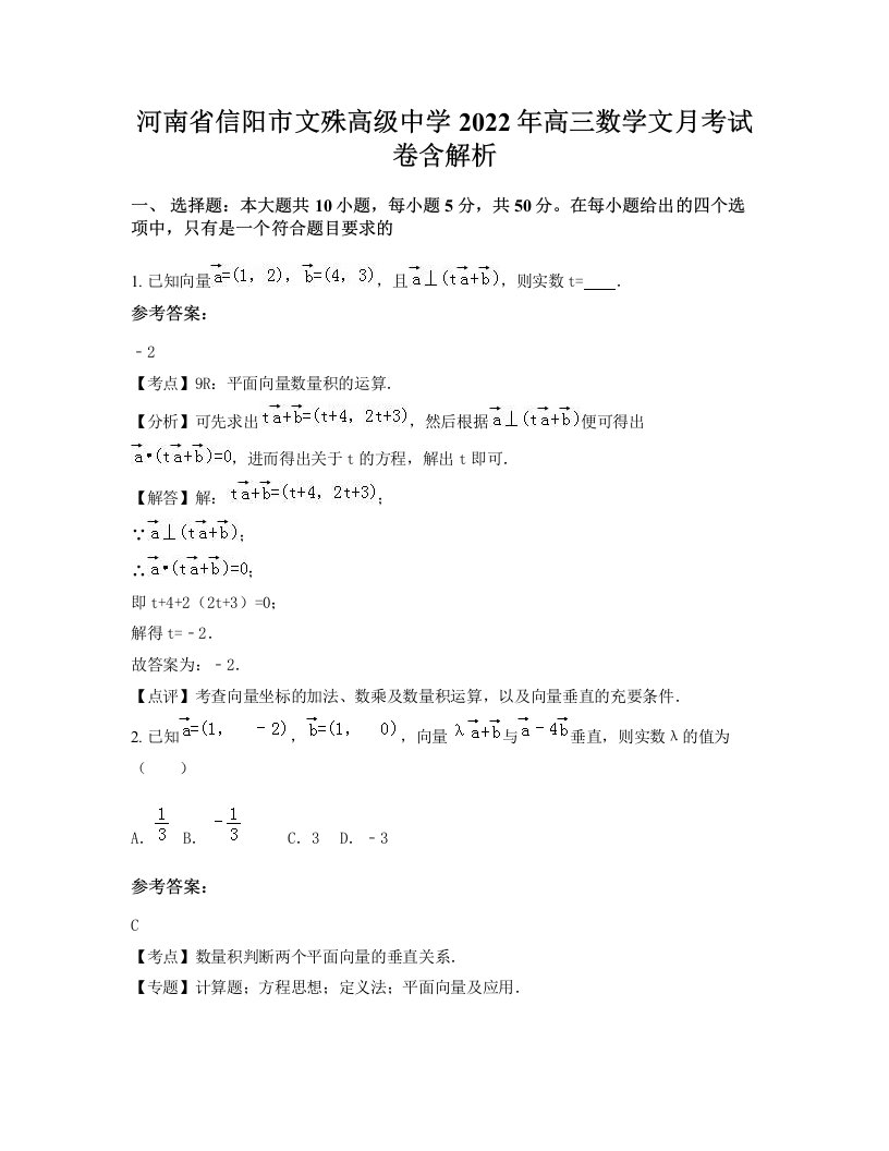 河南省信阳市文殊高级中学2022年高三数学文月考试卷含解析