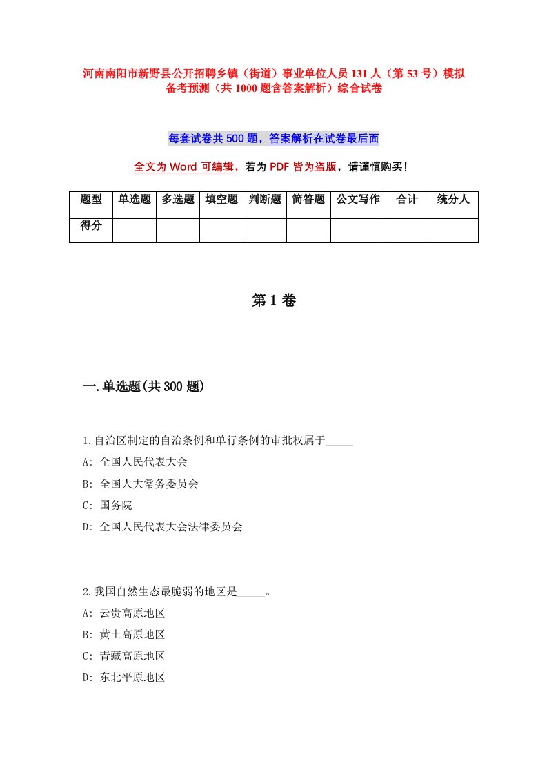 河南南阳市新野县公开招聘乡镇街道事业单位人员131人第53号模拟备考预测共1000题含答案解析综合试卷