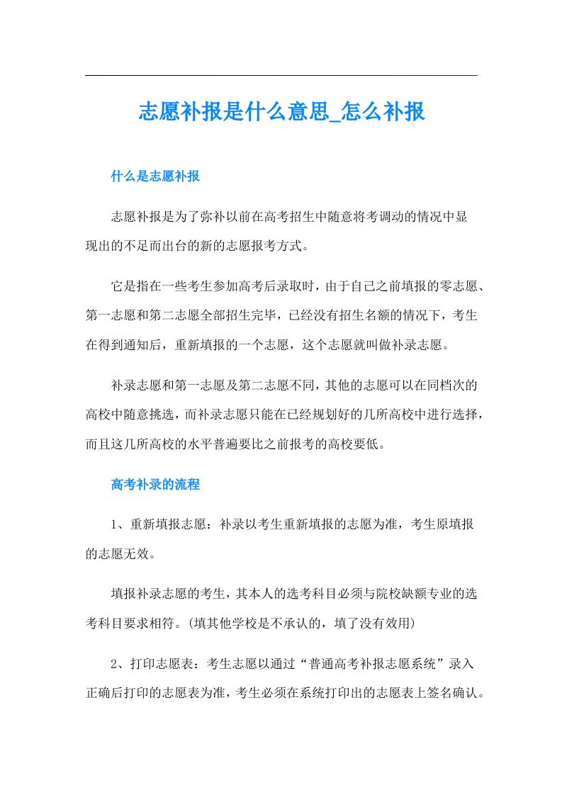 志愿补报是什么意思怎么补报