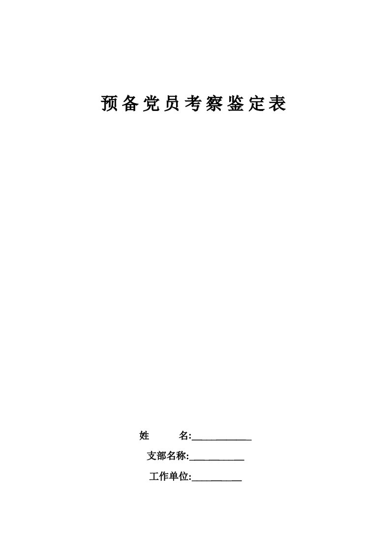 预备党员考察鉴定表(标准空白表)