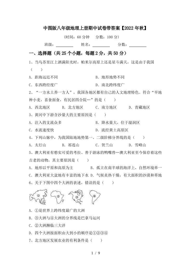 中图版八年级地理上册期中试卷带答案【2022年秋】