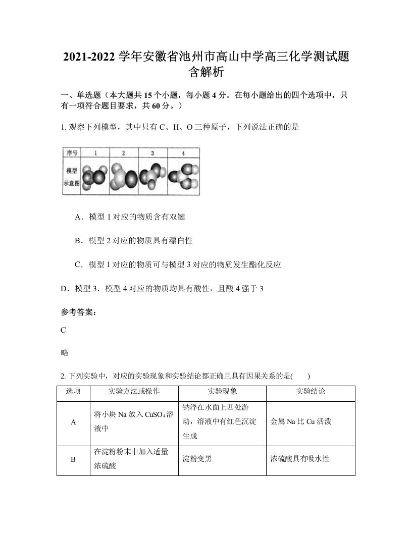 2021-2022学年安徽省池州市高山中学高三化学测试题含解析