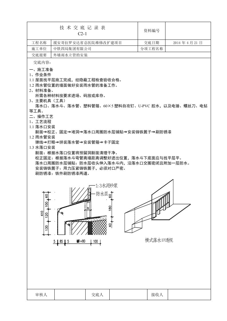 落水管安装技术交底