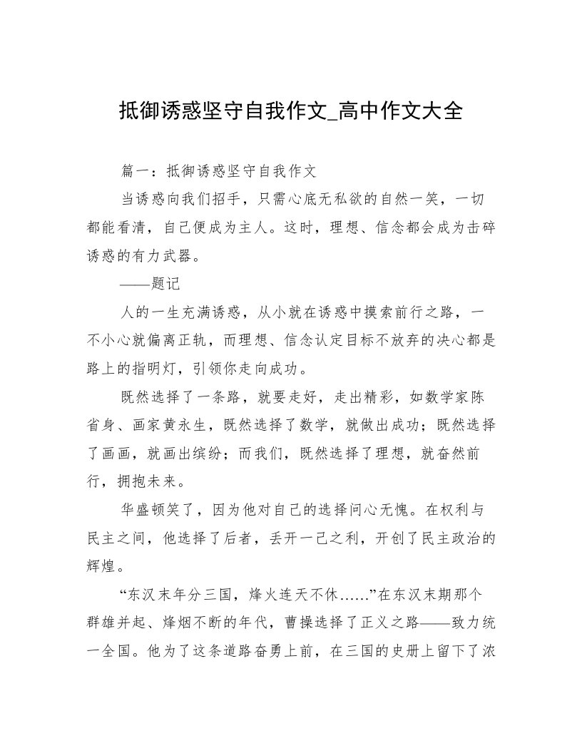 抵御诱惑坚守自我作文