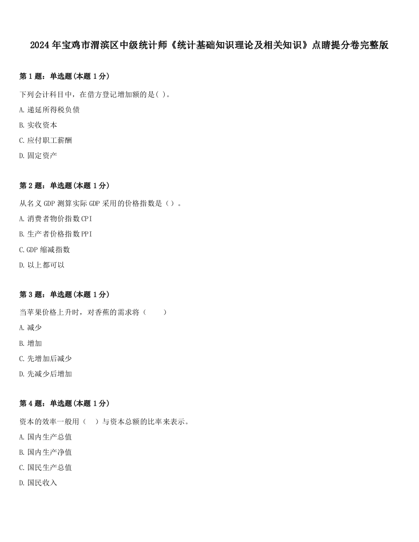 2024年宝鸡市渭滨区中级统计师《统计基础知识理论及相关知识》点睛提分卷完整版