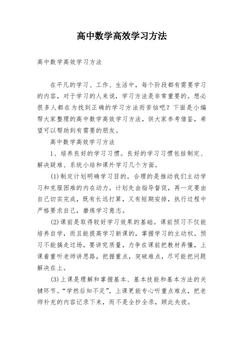 高中数学高效学习方法_4