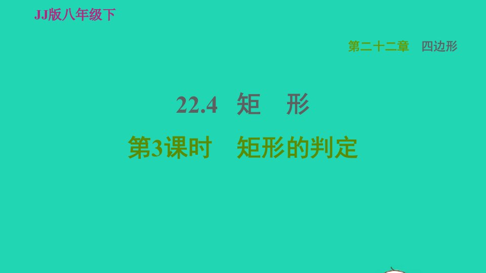 2022春八年级数学下册第22章四边形22.4矩形22.4.3矩形的判定习题课件新版冀教版