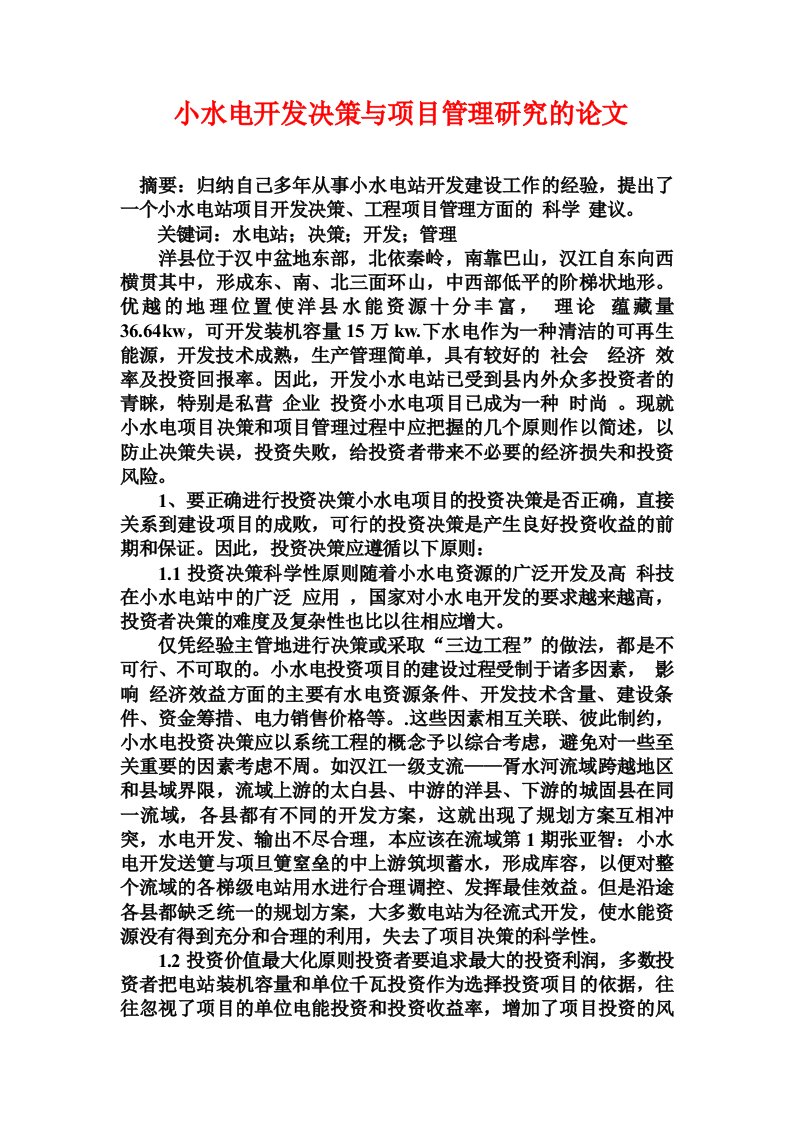 小水电开发决策与项目管理研究的论文