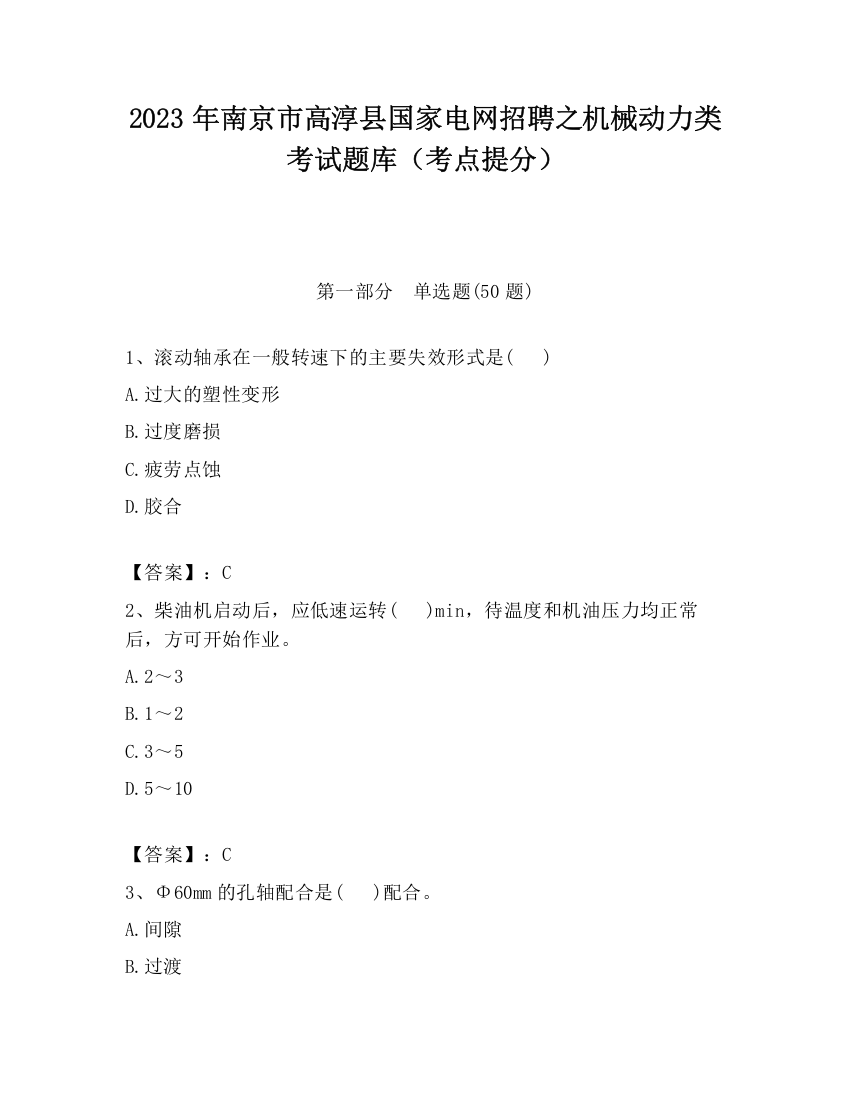 2023年南京市高淳县国家电网招聘之机械动力类考试题库（考点提分）