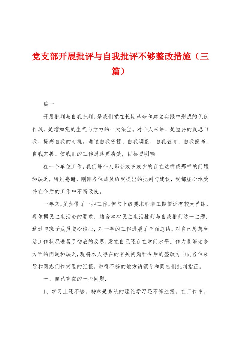 党支部开展批评与自我批评不够整改措施（三篇）