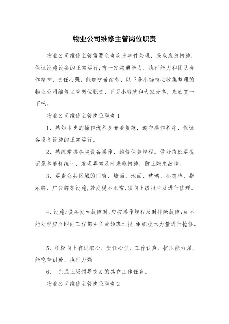 办公文秘_物业公司维修主管岗位职责