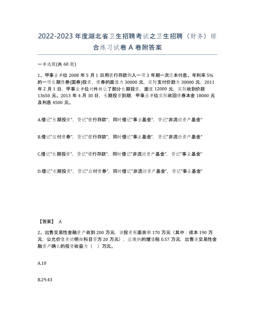 2022-2023年度湖北省卫生招聘考试之卫生招聘财务综合练习试卷A卷附答案