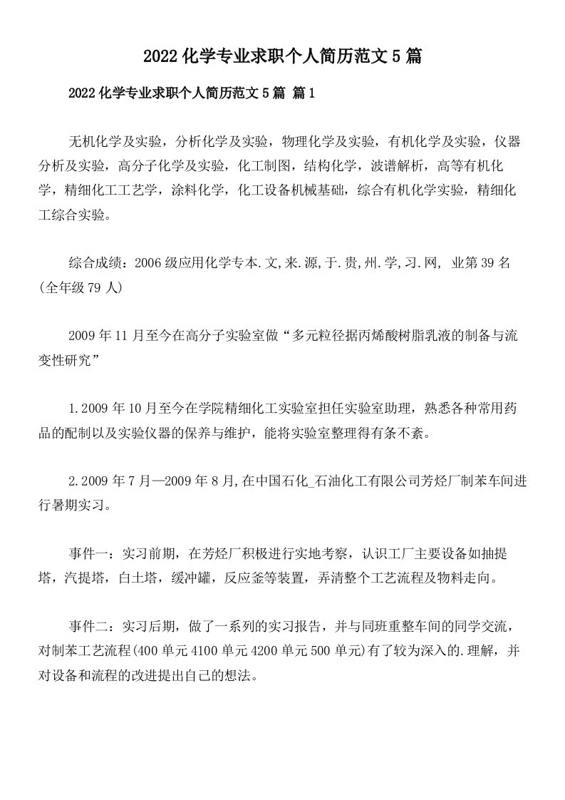 2022化学专业求职个人简历范文5篇