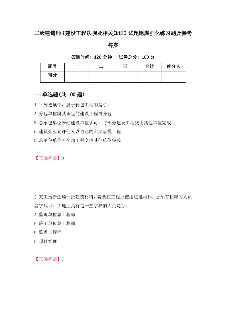 二级建造师建设工程法规及相关知识试题题库强化练习题及参考答案第51套