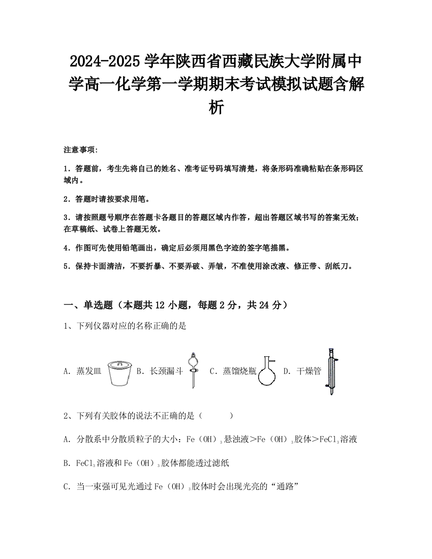 2024-2025学年陕西省西藏民族大学附属中学高一化学第一学期期末考试模拟试题含解析