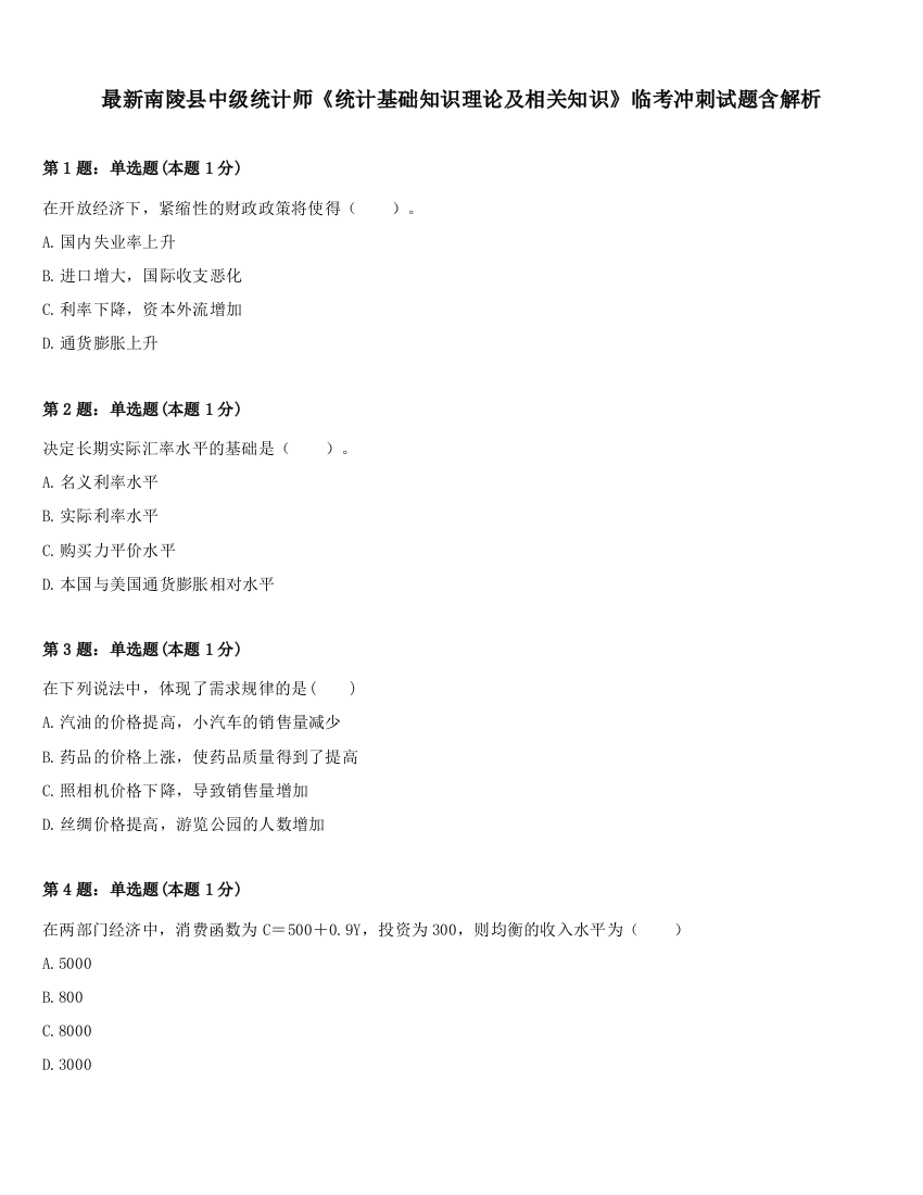 最新南陵县中级统计师《统计基础知识理论及相关知识》临考冲刺试题含解析