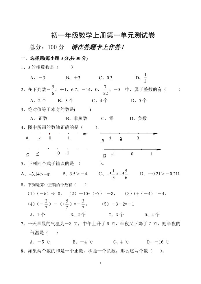 (湘教版)七年级数学上册第一单元测试卷